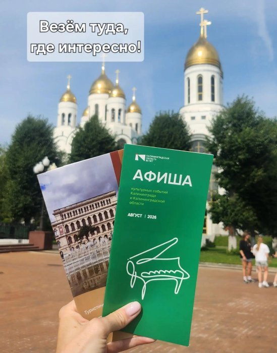 По культурному маршруту вместе с «Калининград-ГорТранс»! Афиша на АВГУСТ!
