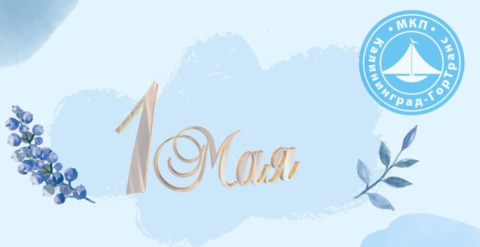 «Поздравляем Вас с 1 мая - праздником Весны и Труда!»