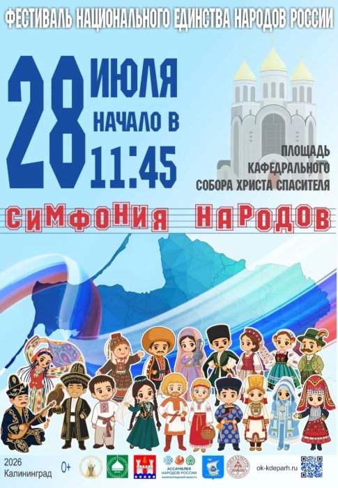 Фестиваль национального единства «Симфония народов»