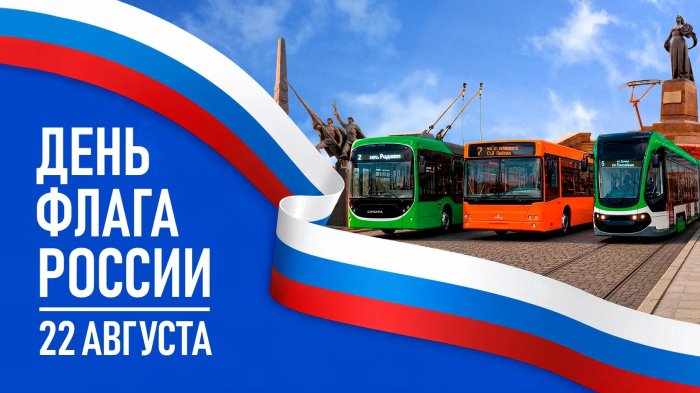 С праздником, калининградцы! С Днём Государственного флага Российской Федерации!