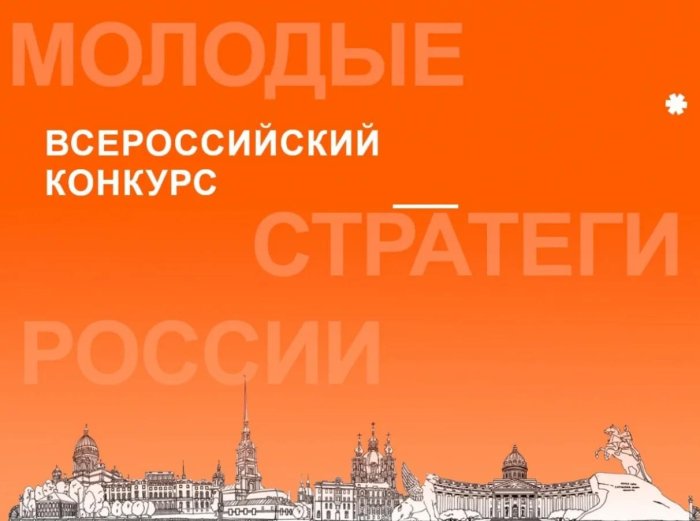 Продолжается прием заявок VII Всероссийского конкурса «Молодые стратеги России» – 2026, направленного на поддержку талантливых молодых граждан, активно участвующих в социально-экономическом развитии муниципальных образований
