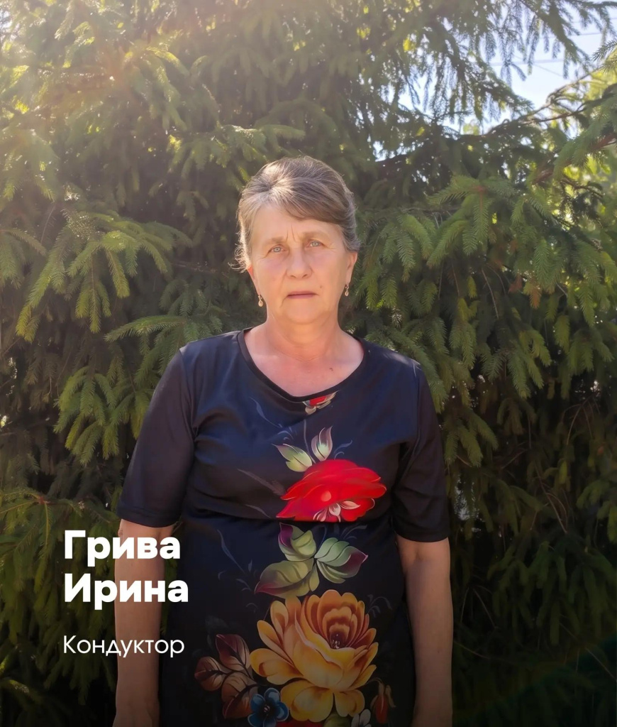 Ирина Грива - кондуктор. Ирина Грива - кондуктор.