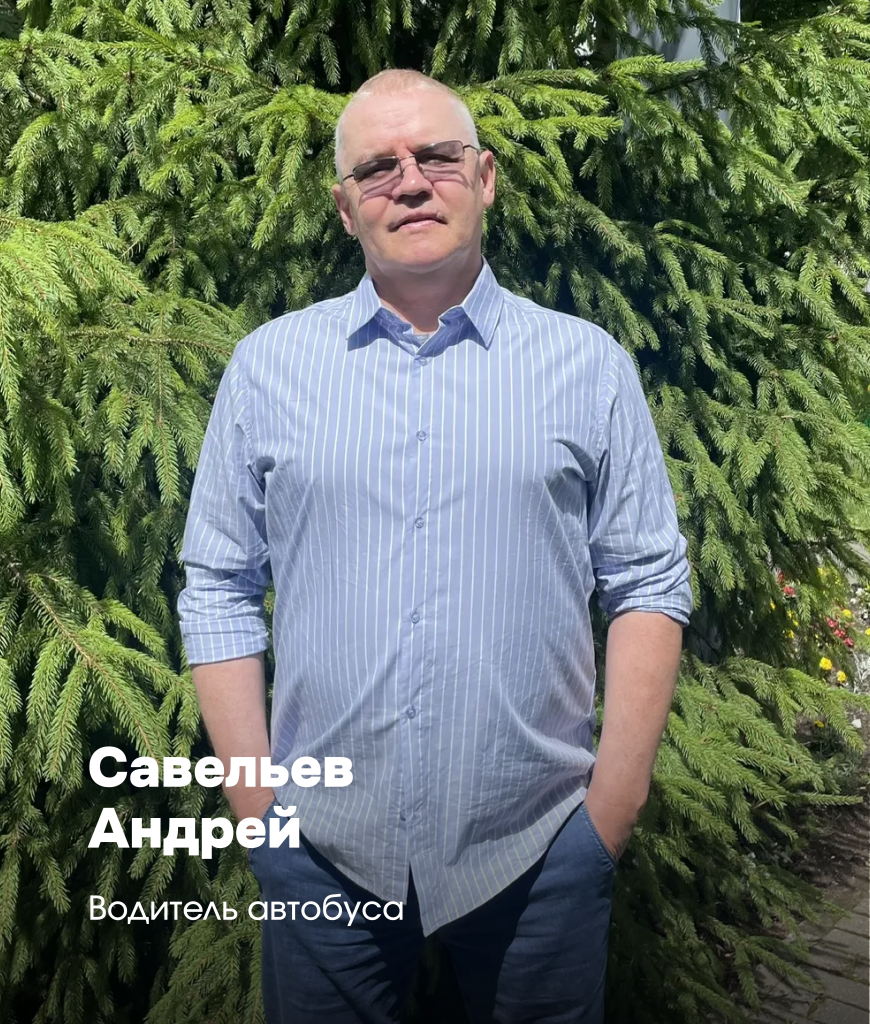 Андрей Савельев, водитель автобуса. Андрей Савельев, водитель автобуса.