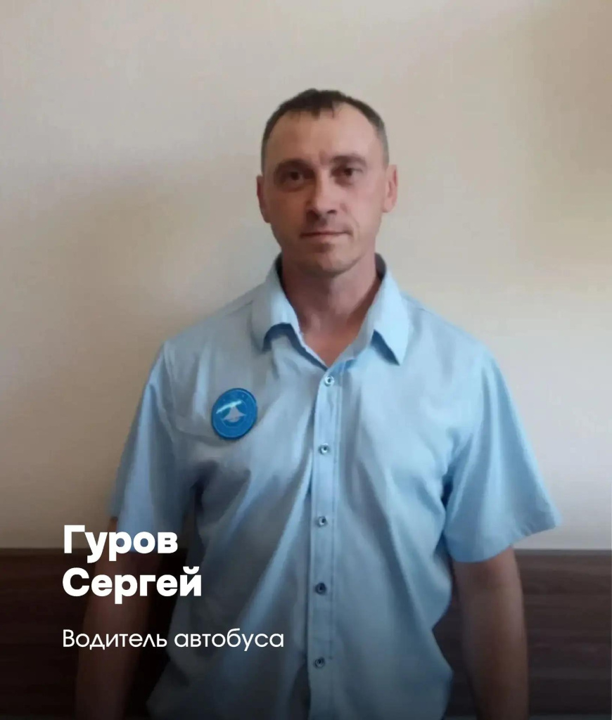 Сергей Гуров