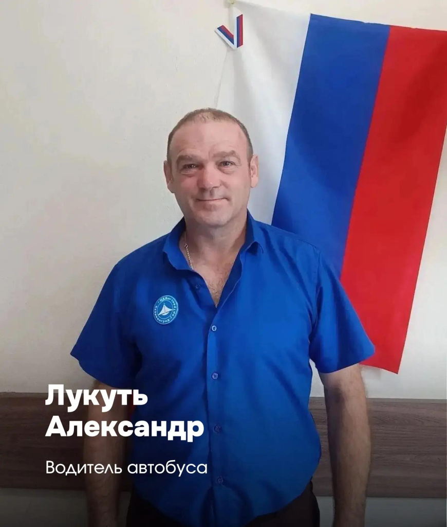 Александр Лукуть - водитель автобуса. 