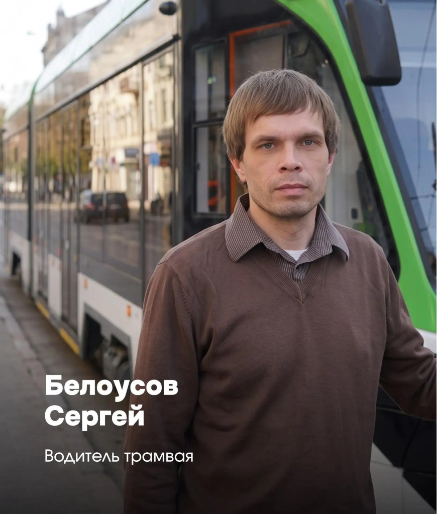 Сергей Белоусов - 26 лет за рулем трамвая!