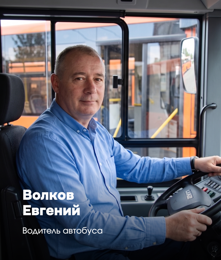 Евгений Волков, водитель автобуса. Евгений Волков, водитель автобуса.
