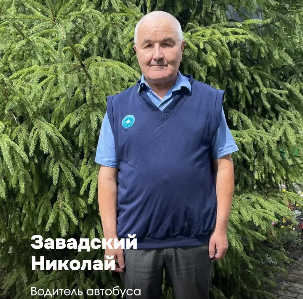 Завадский Николай Сергеевич, водитель автобуса