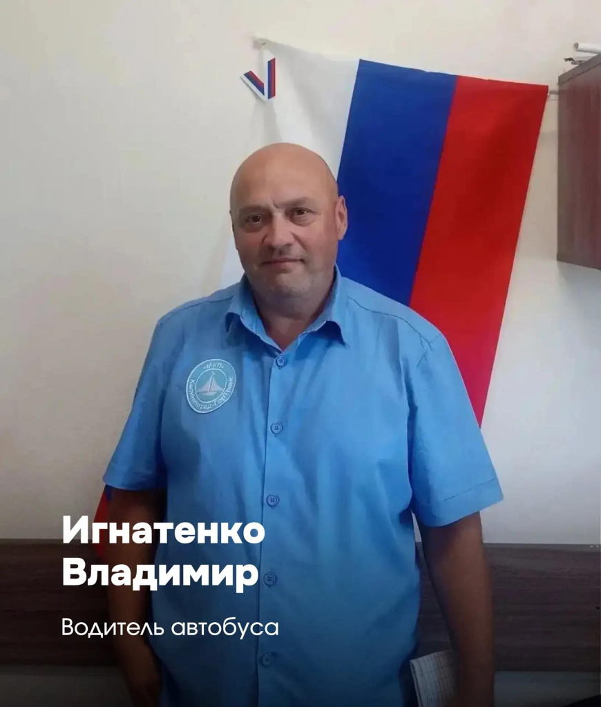 Владимир Игнатенко - 10 лет за рулем автобуса. Владимир Игнатенко - 10 лет за рулем автобуса.