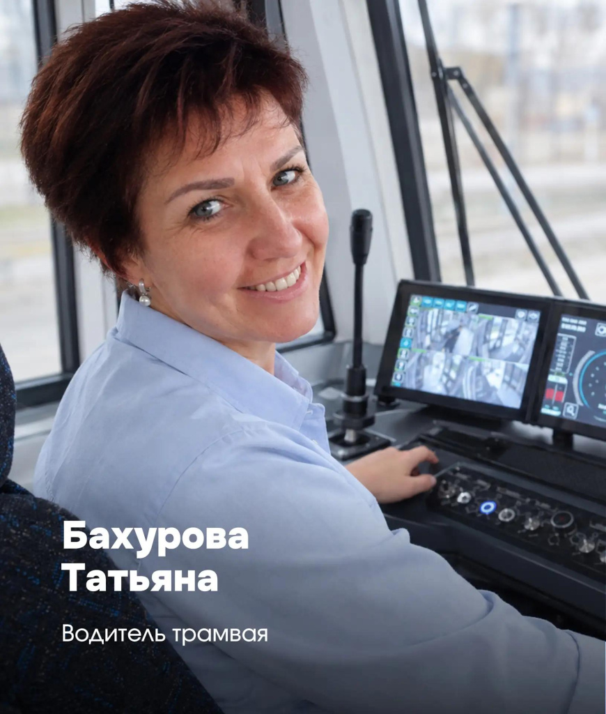 Бахурова Татьяна Васильевна, водитель трамвая.