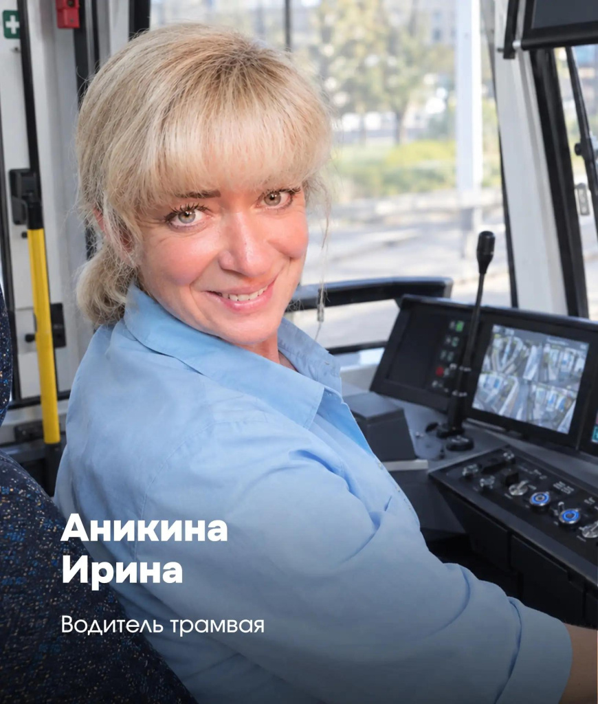 Аникина Ирина Константиновна, водитель трамвая.