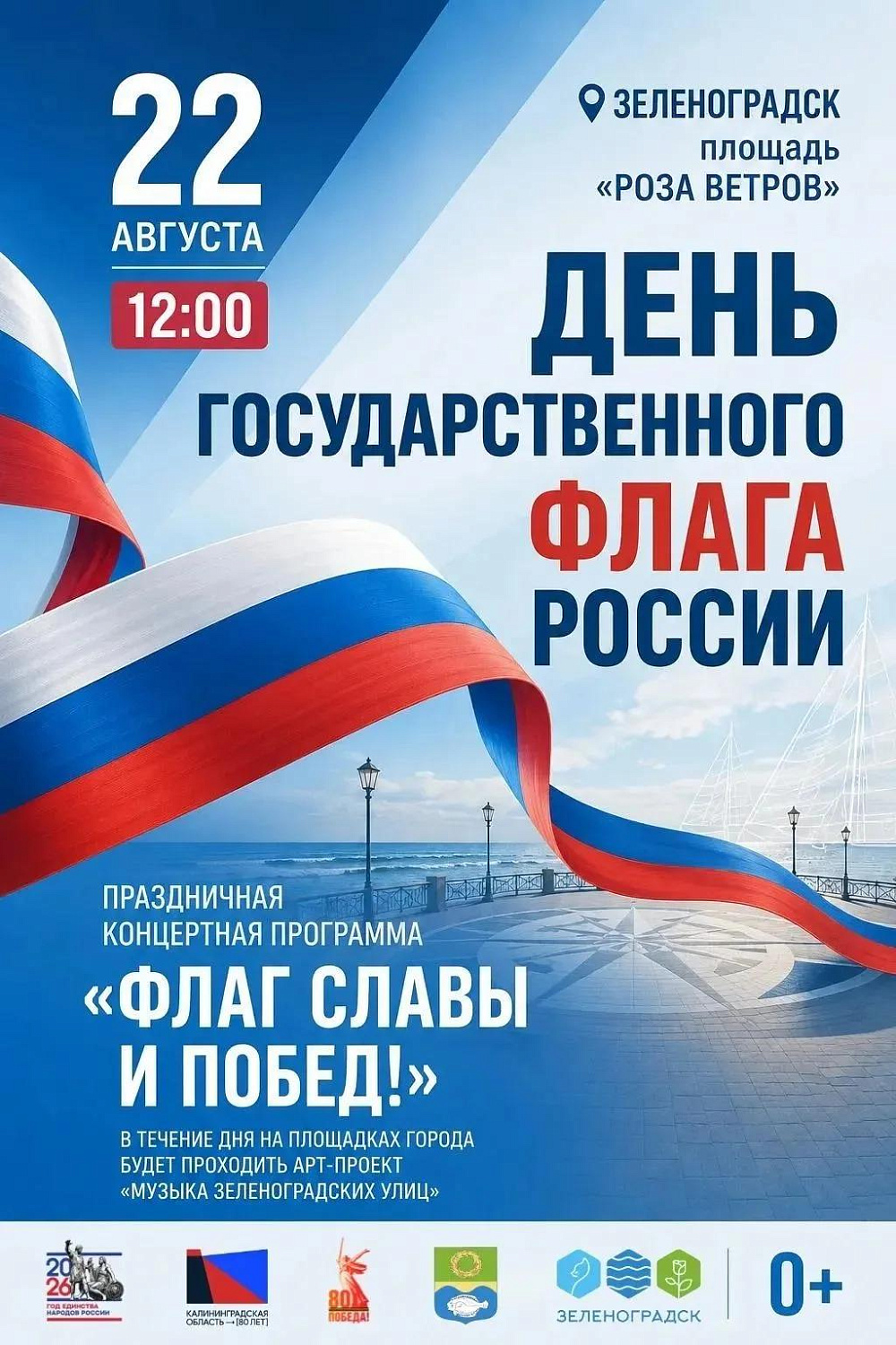 Регион отмечает День Государственного флага РФ!