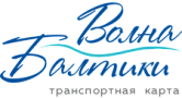 МКУ «ЦОДИПП» Транспортные карты "Волна Балтики" МКУ «ЦОДИПП» Транспортные карты "Волна Балтики"