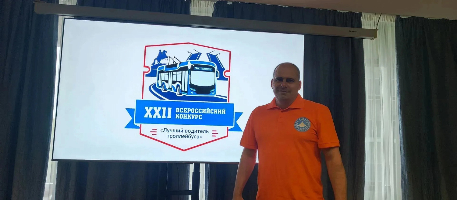 Алексей Димов на XXII Всероссийском конкурсе профессионального мастерства «Лучший водитель троллейбуса»