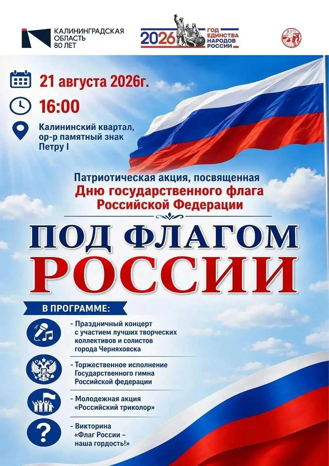 Регион отмечает День Государственного флага РФ!