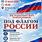 Регион отмечает День Государственного флага РФ!