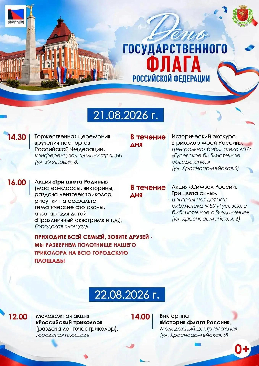 Регион отмечает День Государственного флага РФ!