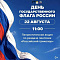 Регион отмечает День Государственного флага РФ!