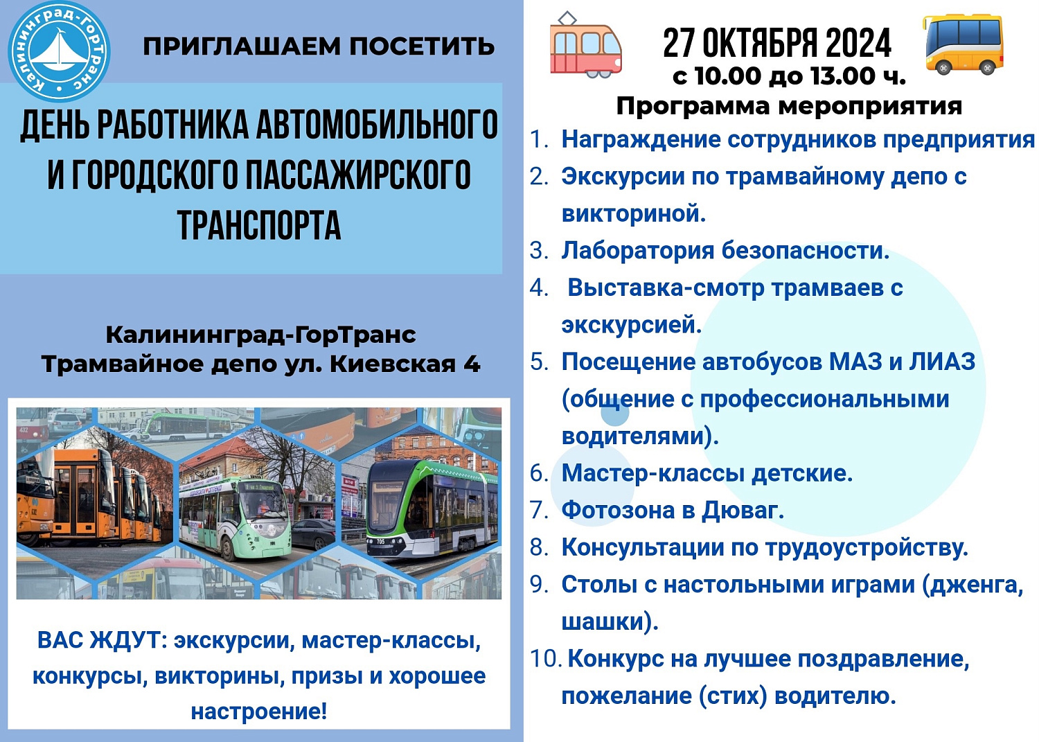 День работника  автомобильного и городского пассажирского транспорта.