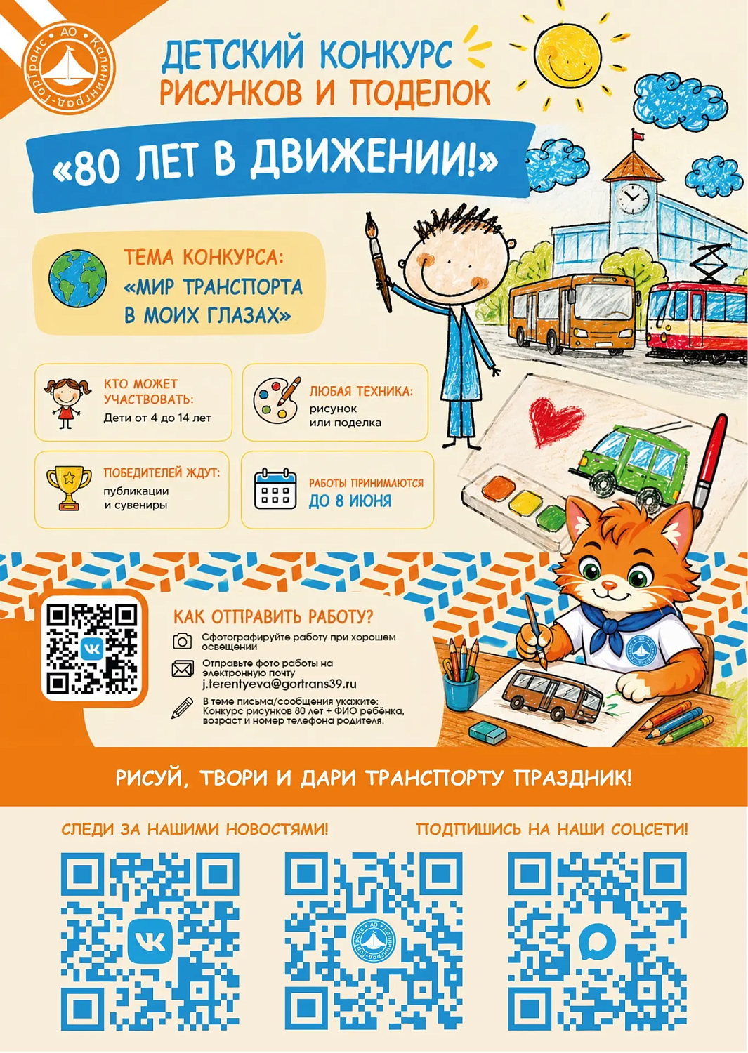 Детский конкурс рисунков и поделок «80 Лет в движении!»